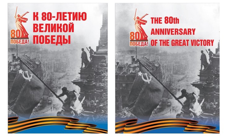 Сборник статей к 80-летию Великой Победы