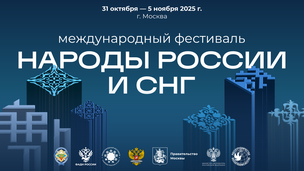 В Москве с 31 октября по 5 ноября 2025 года под эгидой Совета Безопасности Российской Федерации впервые пройдет Международный фестиваль «Народы России и СНГ»